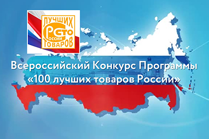 Итоги конкурса &quot;100 лучших товаров России&quot; 2023 года