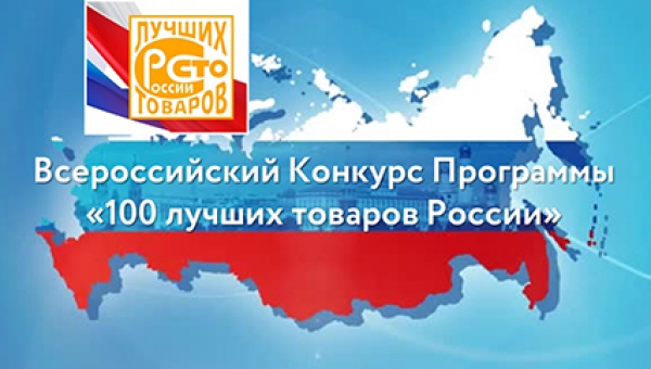 Итоги конкурса &quot;100 лучших товаров России&quot; 2023 года