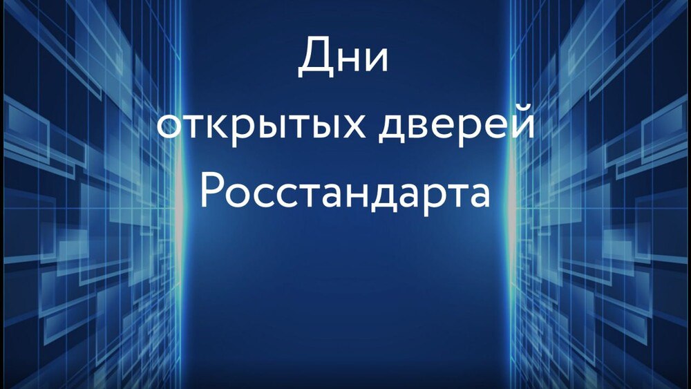 День открытых дверей Росстандарта