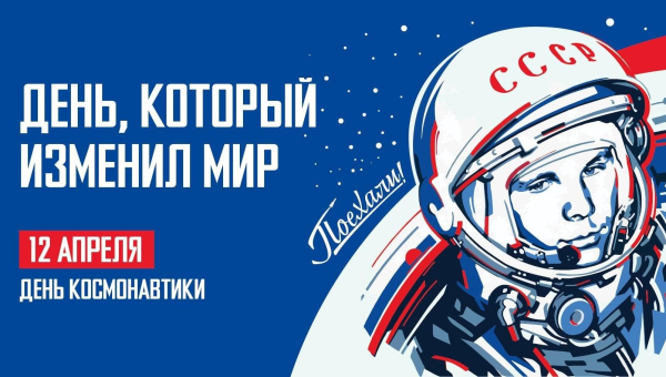 12 апреля - День космонавтики