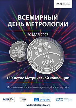 Всемирный день метрологии