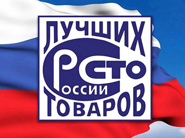 В Республике Марий Эл завершился региональный этап Всероссийского конкурса Программы «100 лучших товаров России».