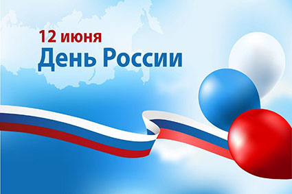 12 июня в Российской Федерации празднуется День России!