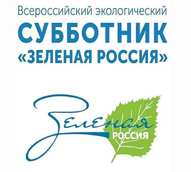 Всероссийский экологический субботник «Зелёная Россия»