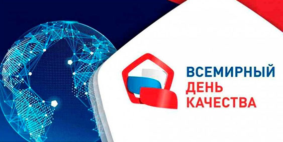 Всемирный день качества