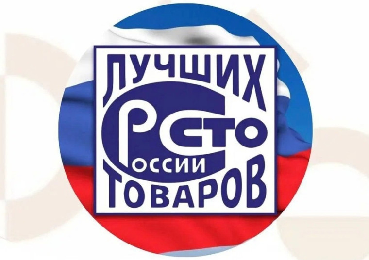 Награждение победителей Всероссийского конкурса Программы «100 лучших товаров России»