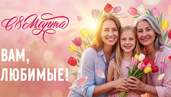 С международным женским днём!