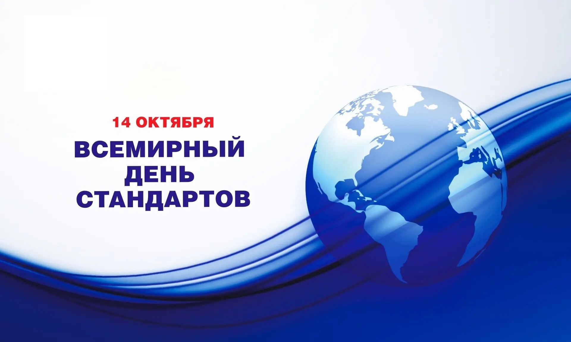 14 октября — Всемирный день стандартов!